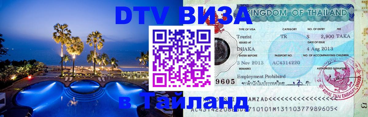 DTV Visa Thailand — прайс и условия, виза без дополнительных документов - 05.10.2025 