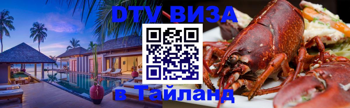 Долгосрочная виза DTV в Тайланд 
