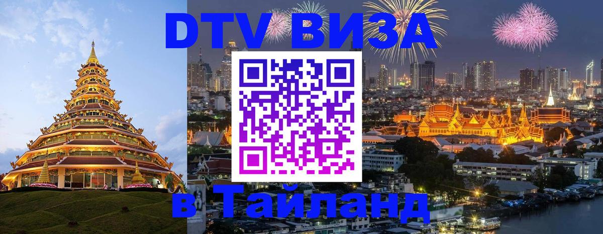 Стоимость и условия DTV визы — оформление в Таиланд под ключ - Майкоп 
